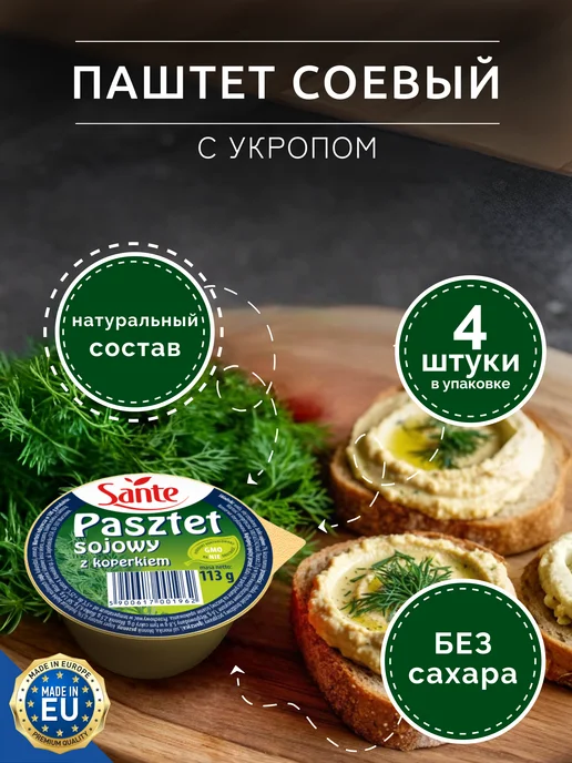 Sante Паштеты соевые с укропом 113г. - 4 шт, 113 г, 4 шт