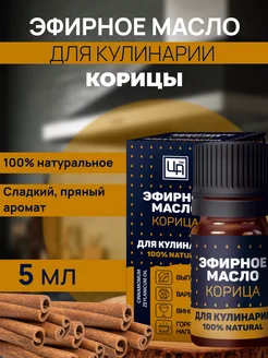 царство ароматов Корица - эфирное масло для кулинарии