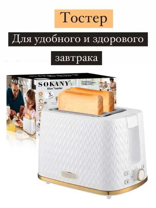 AL Shop Sokany ТОСТЕР ХЛЕБНИЦА СЭНДВИЧ, белый