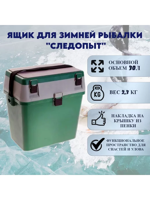 СЛЕДОПЫТ Ящик для зимней рыбалки С. 30л, 30 л