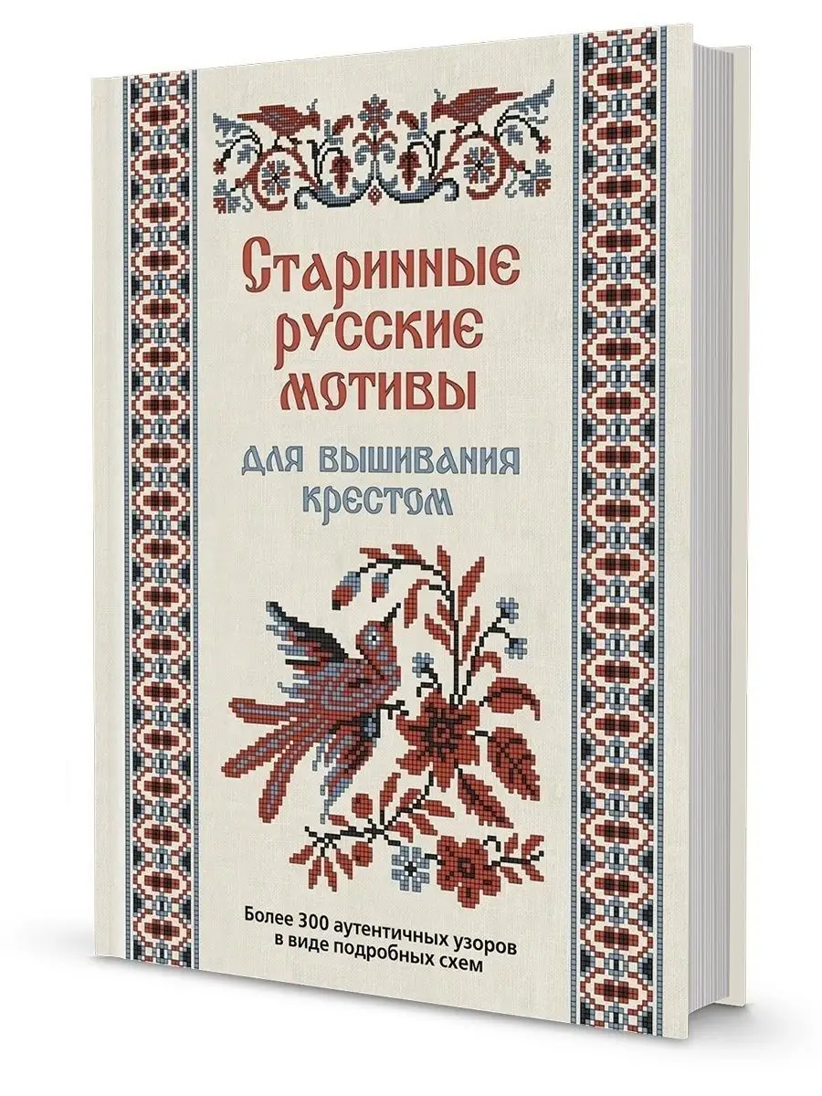 Вышивка славянских оберегов крестом: схемы, значение