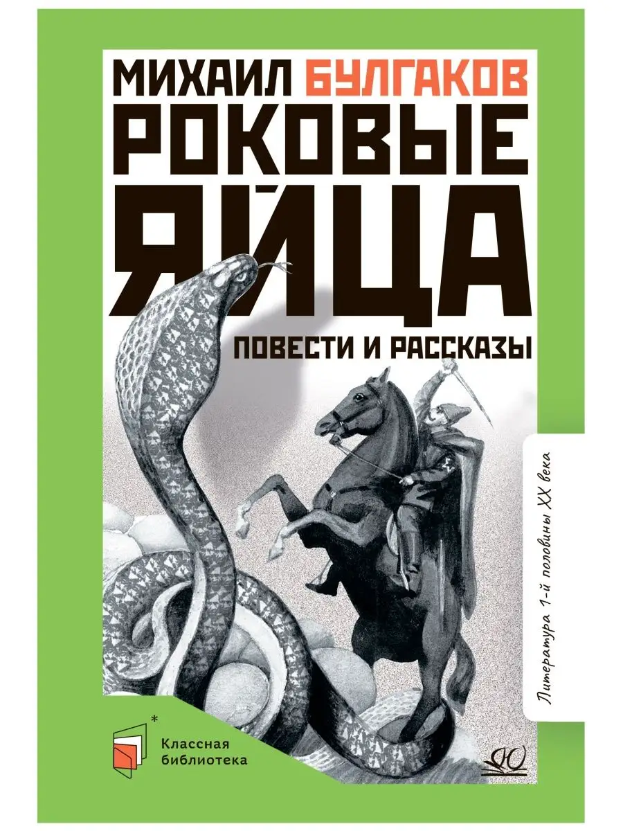 Роковые яйца. Повести и рассказы. Булгаков М.А. Классика Детская и  юношеская книга 101653773 купить за 417 ₽ в интернет-магазине Wildberries