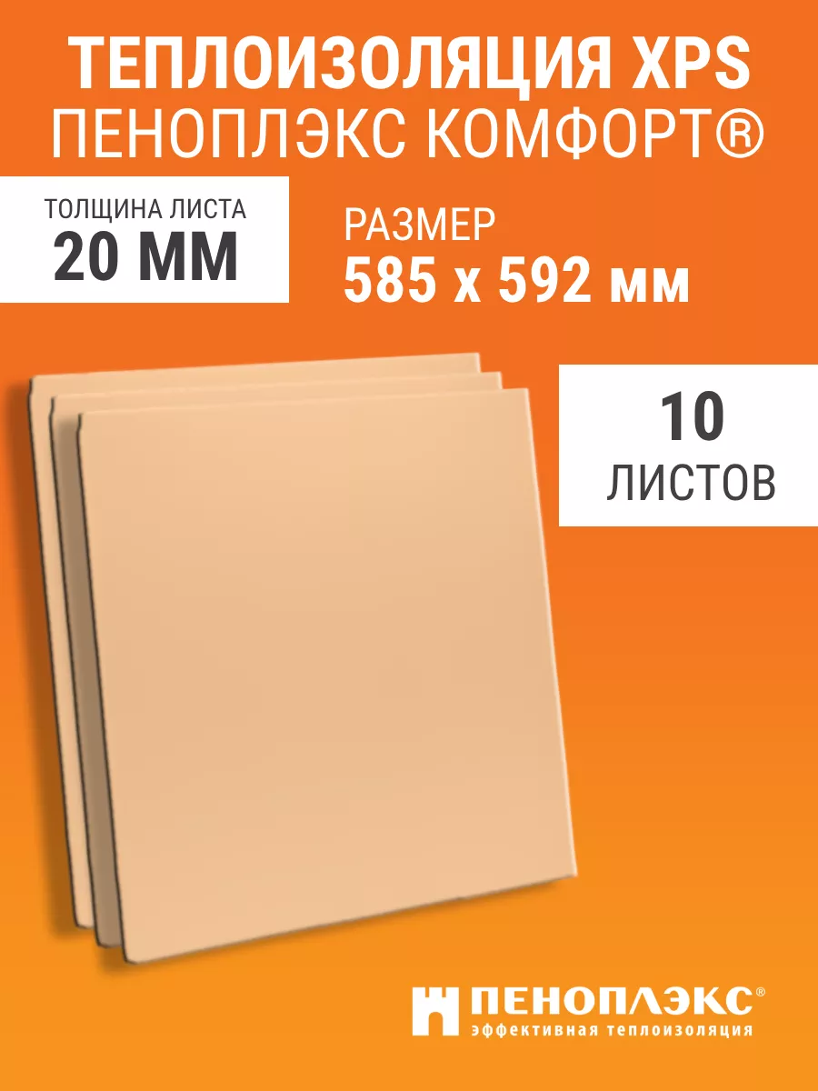 Утеплитель Пеноплекс КОМФОРТ 20 мм 10 шт Пеноплэкс 101657308 купить за 1  795 ₽ в интернет-магазине Wildberries