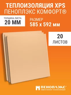 Утеплитель Пеноплекс КОМФОРТ 20 мм 20 шт Пеноплэкс 101657310 купить за 4 039 ₽ в интернет-магазине Wildberries