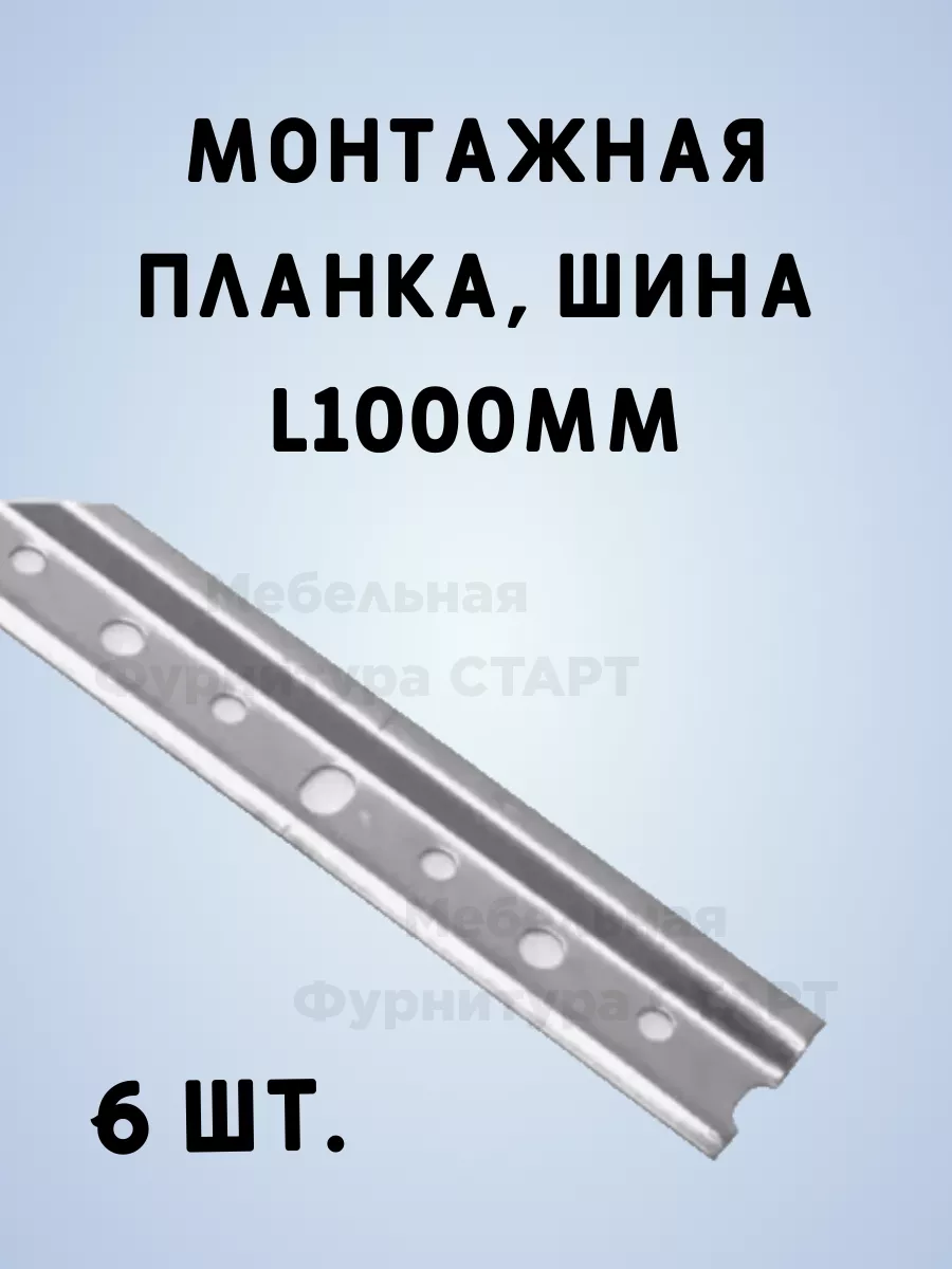 Шина мебельная 1000мм