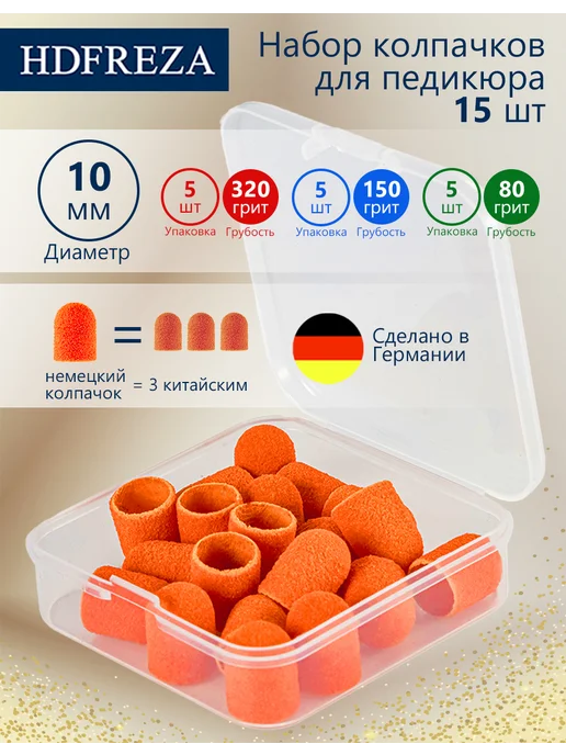 HDFREZA Колпачки для педикюра, набор для пяток, 15 шт
