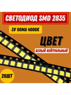 Светодиод smd 2835 3V 0.3W 4000k Нейтрально белый 20шт Gala Premium Led 101670457 купить за 258 ₽ в интернет-магазине Wildberries