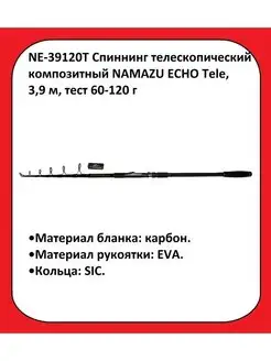 NE-39120T Спиннинг NAMAZU ECHO Tele NAMAZU 101672705 купить за 3 038 ₽ в интернет-магазине Wildberries