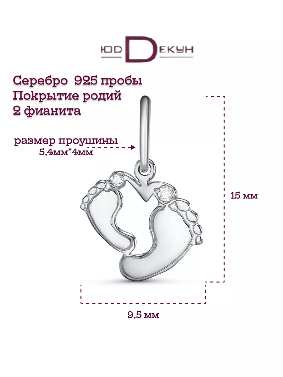 Подвеска Пяточка Младенца серебро 925 золочение ЮД Декун 101675859 купить  за 442 ₽ в интернет-магазине Wildberries