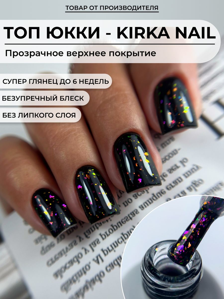 Топ Юкки для ногтей kirka nail 101679345 купить за 301 ₽ в  интернет-магазине Wildberries