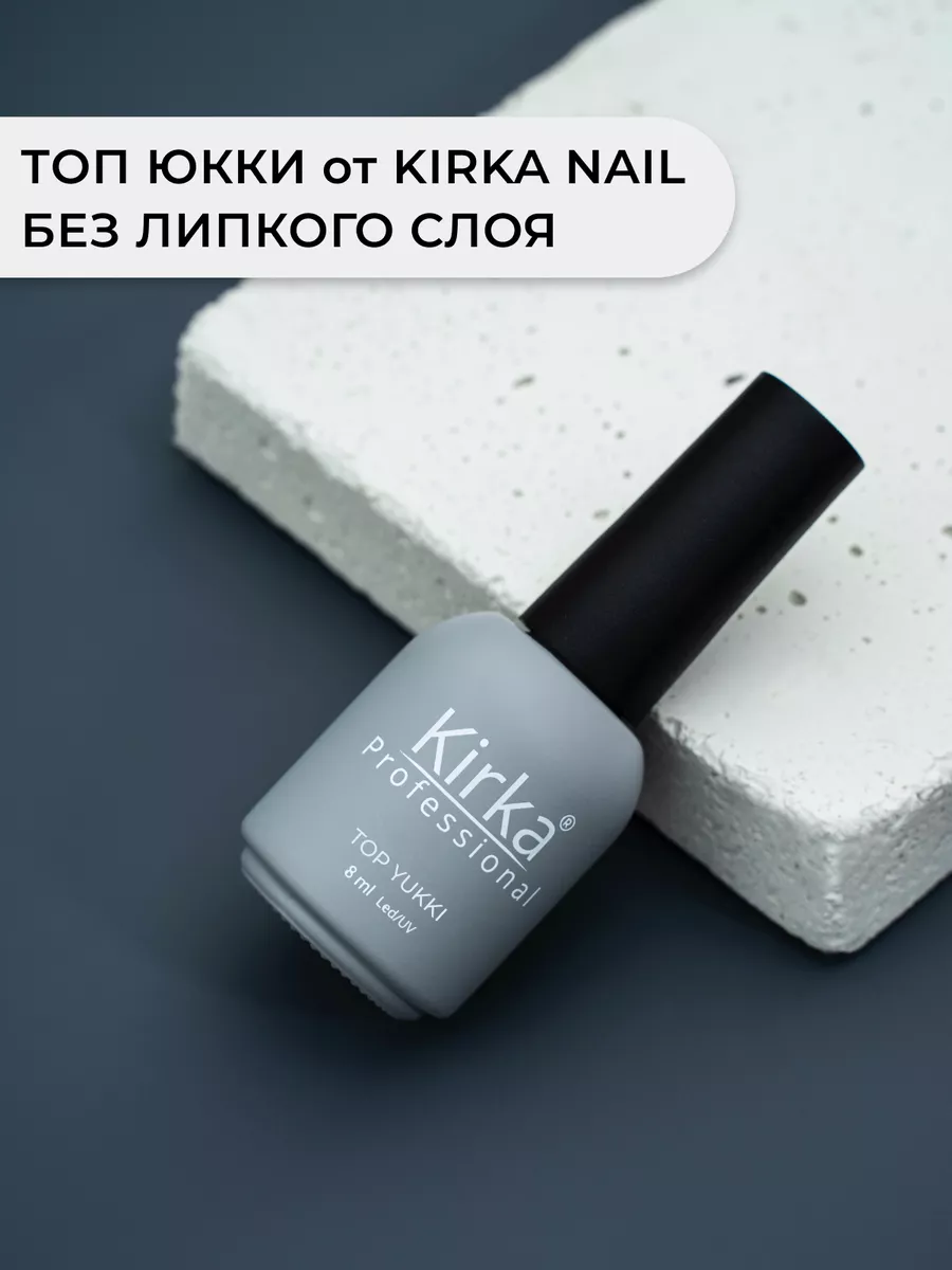 Топ Юкки для ногтей kirka nail 101679345 купить за 301 ₽ в  интернет-магазине Wildberries