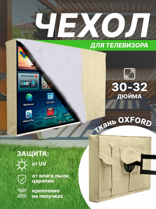 SaveHome Чехол для телевизора 32 дюйма водонепроницаемый от пыли, бежевый