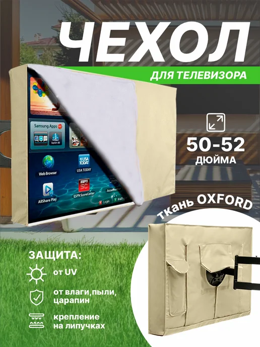 SaveHome Чехол для телевизора 50 дюйма водонепроницаемый от пыли, бежевый
