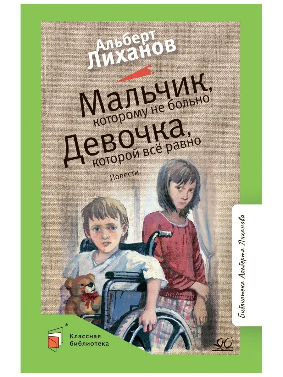 Мальчик, которому не больно. Девочка, которой. Лиханов А.А. Детская и  юношеская книга 101680567 купить за 335 ₽ в интернет-магазине Wildberries