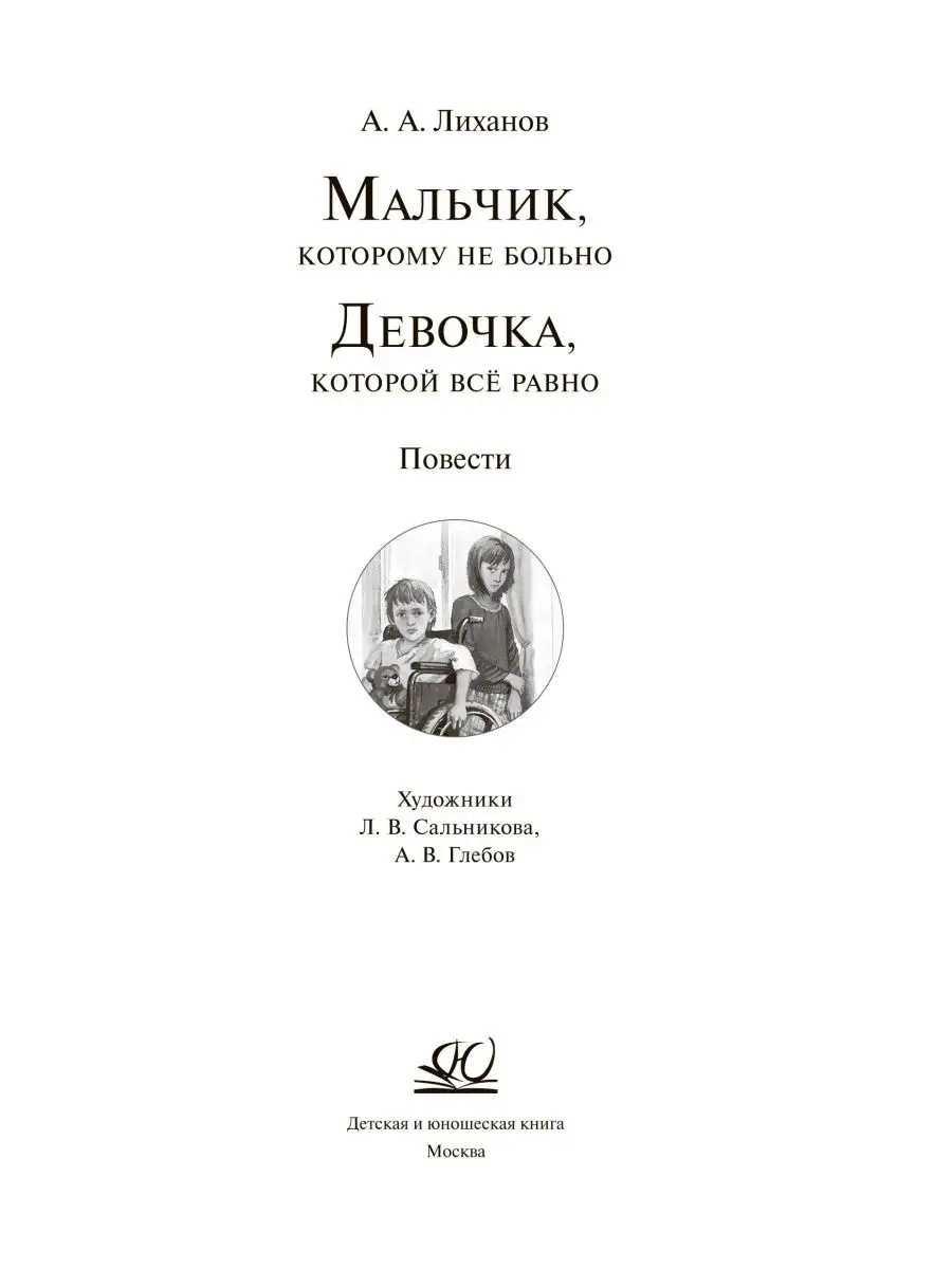 Мальчик, которому не больно. Девочка, которой. Лиханов А.А. Детская и  юношеская книга 101680567 купить за 265 ₽ в интернет-магазине Wildberries