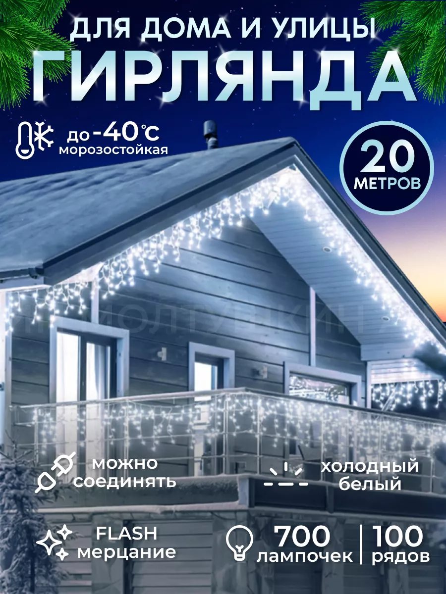Гирлянда уличная бахрома на дом садовая новогодняя 20 метров Zvezda market  101680623 купить за 1 545 ₽ в интернет-магазине Wildberries