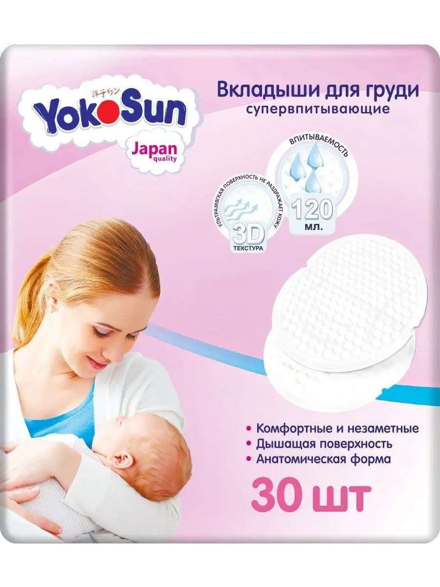 Вкладыши для груди YokoSun,30 шт. AiLIN 101684611 купить за 155 500 сум в  интернет-магазине Wildberries