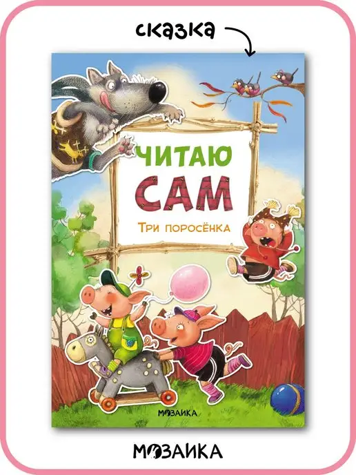 МОЗАИКА kids Книга для детей читаю сам