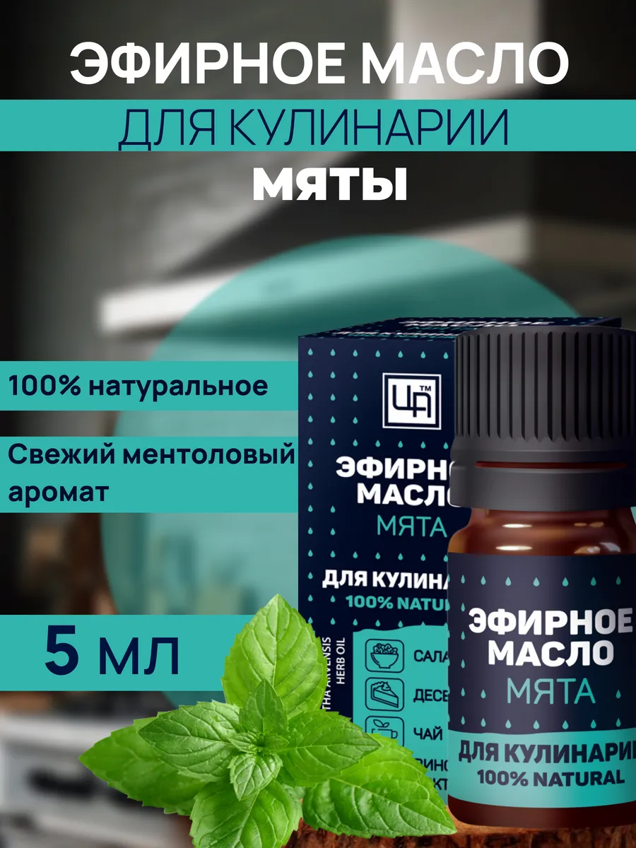 Мята - эфирное масло для кулинарии