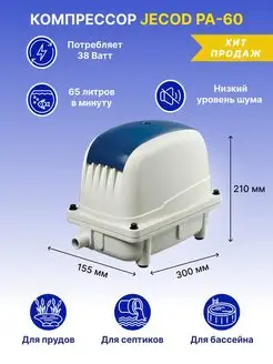 Компрессор для септика и пруда JECOD (Jebao) PA-60 Jebao 101692228 купить за 8 500 ₽ в интернет-магазине Wildberries