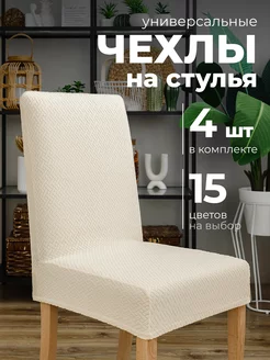 Чехлы на стулья со спинкой универсальные 4 шт Hide Home 101693423 купить за 1 489 ₽ в интернет-магазине Wildberries