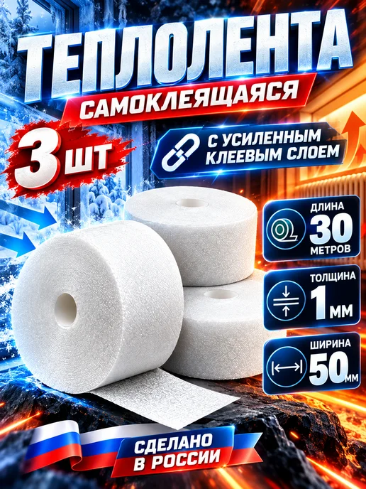 Закажи-Дома Утеплитель для окон самоклеящийся, теплолента, вариант