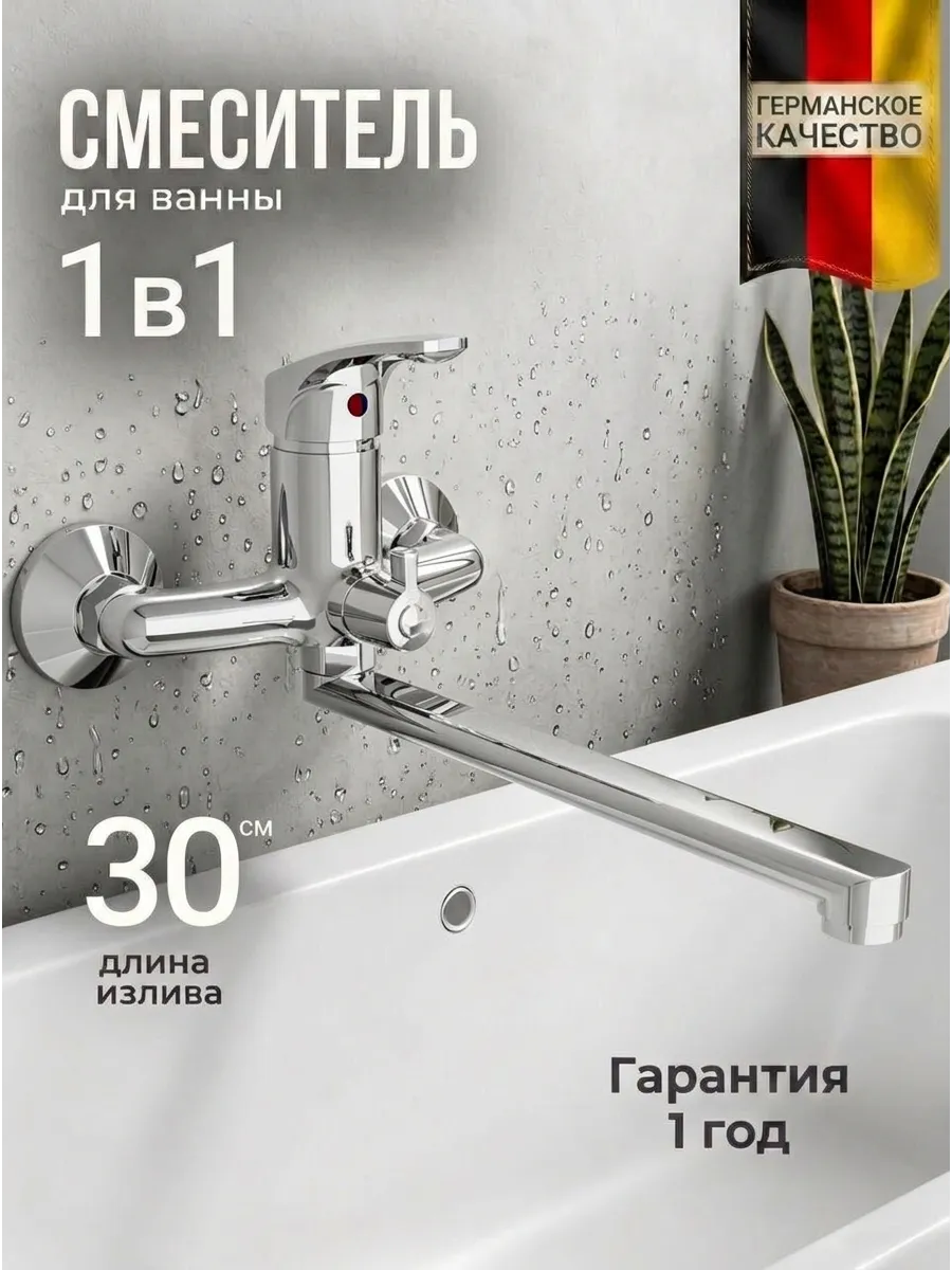 Смеситель для ванны и умывальника