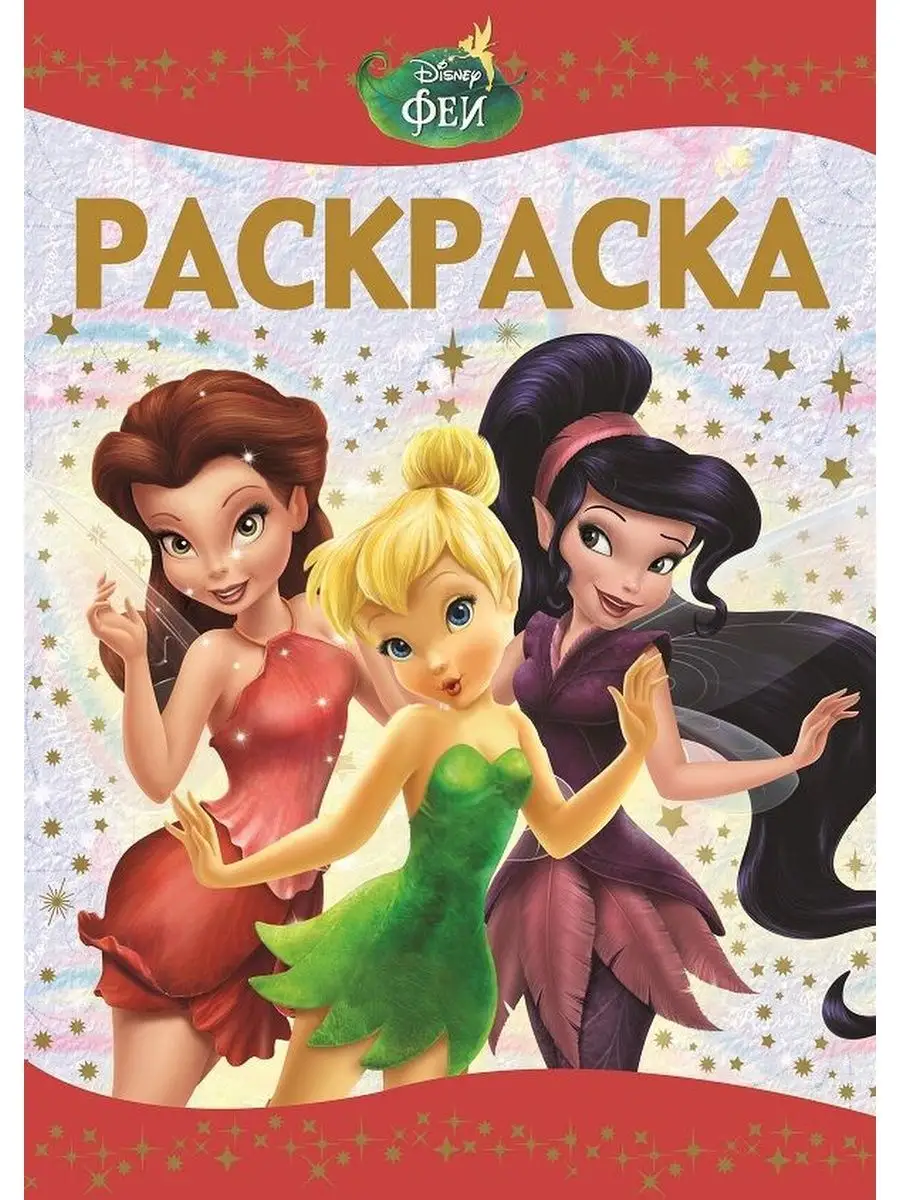 Раскраски Феи (Tinker Bell) Фея Динь (Тинкер Белл) Fairies coloring pages скачать