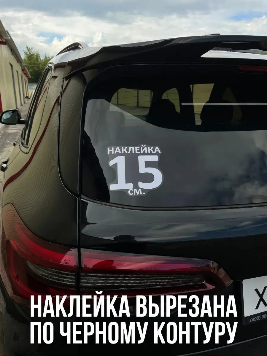 Наклейки на авто, автомобиль NEW Наклейки за Копейки 101705375 купить за  258 ₽ в интернет-магазине Wildberries