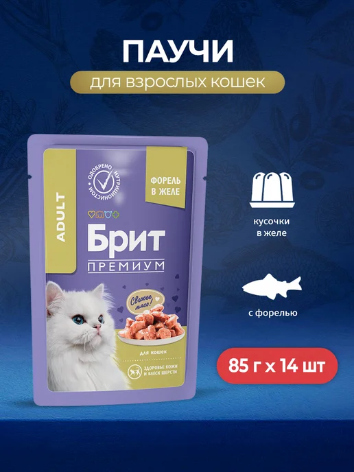 Brit Паучи для кошек с лососем и форелью, 85г 14 шт, 85 г, 14 шт