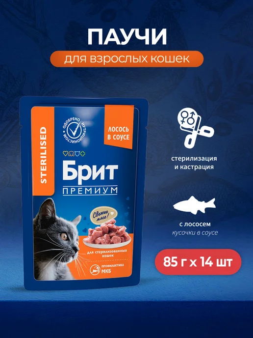 Brit Паучи для стерилизованных кошек с лососем - 85 г x 14 шт, 85 г, 14 шт