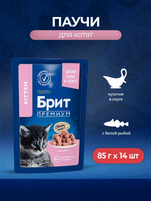 Brit Паучи для котят с белой рыбой 85г 14 шт, 85 г, 14 шт