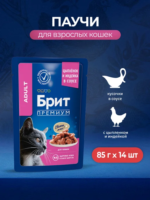 Brit Паучи для взрослых кошек с цыпленком и индейкой, 85г x 14, 85 г