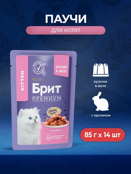 Brit Премиум паучи для котят с кроликом, кусочки в желе 85г 14шт, 85 г, 14 шт