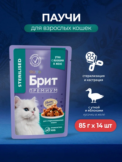 Brit Паучи для стерилизованных кошек с уткой и яблоком, 85г 14шт, 85 г, 14 шт