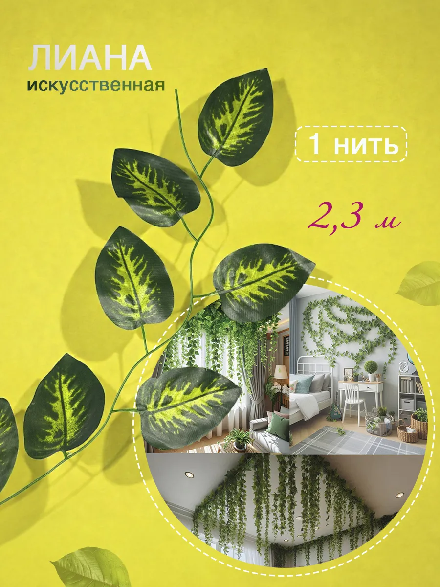 Лиана искусственная листья декор на стену