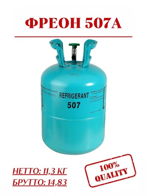 Фреон r507. Фреон 141b. Хладон 507 Форанер.