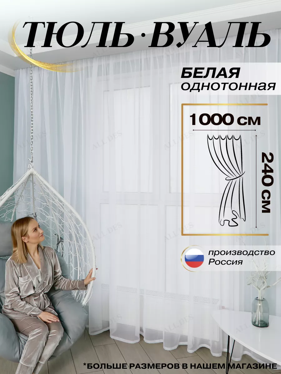 Тюль Вуаль в спальню 1000х240 готовый Шторы в гостиную ALL DES 101716577  купить за 1 656 ₽ в интернет-магазине Wildberries