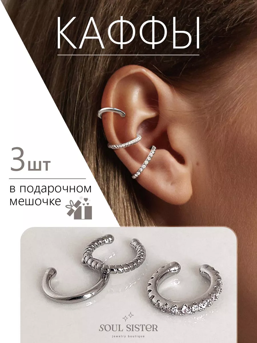 Серьги каффы без прокола на ухо набор 3 штуки Soul Sister 101716853 купить  за 322 ₽ в интернет-магазине Wildberries