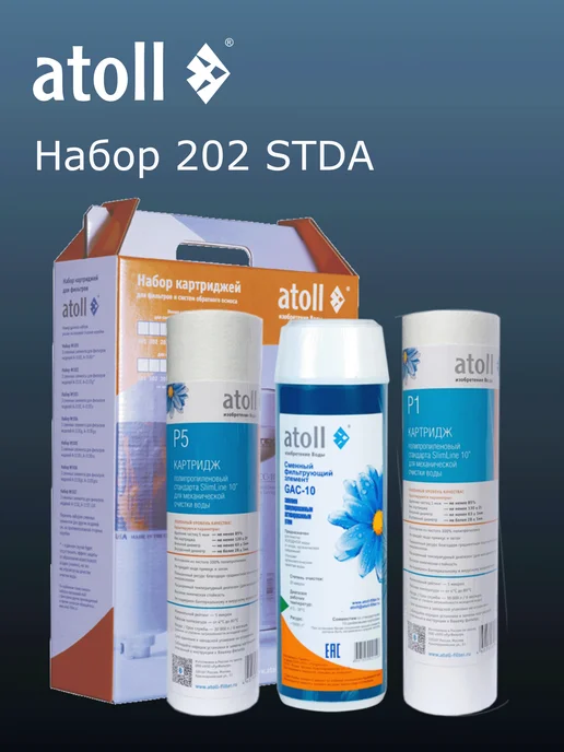 Набор картриджей Atoll №202 STD для A-550 m p A-575 m p, атолл 202 STDA осмоса