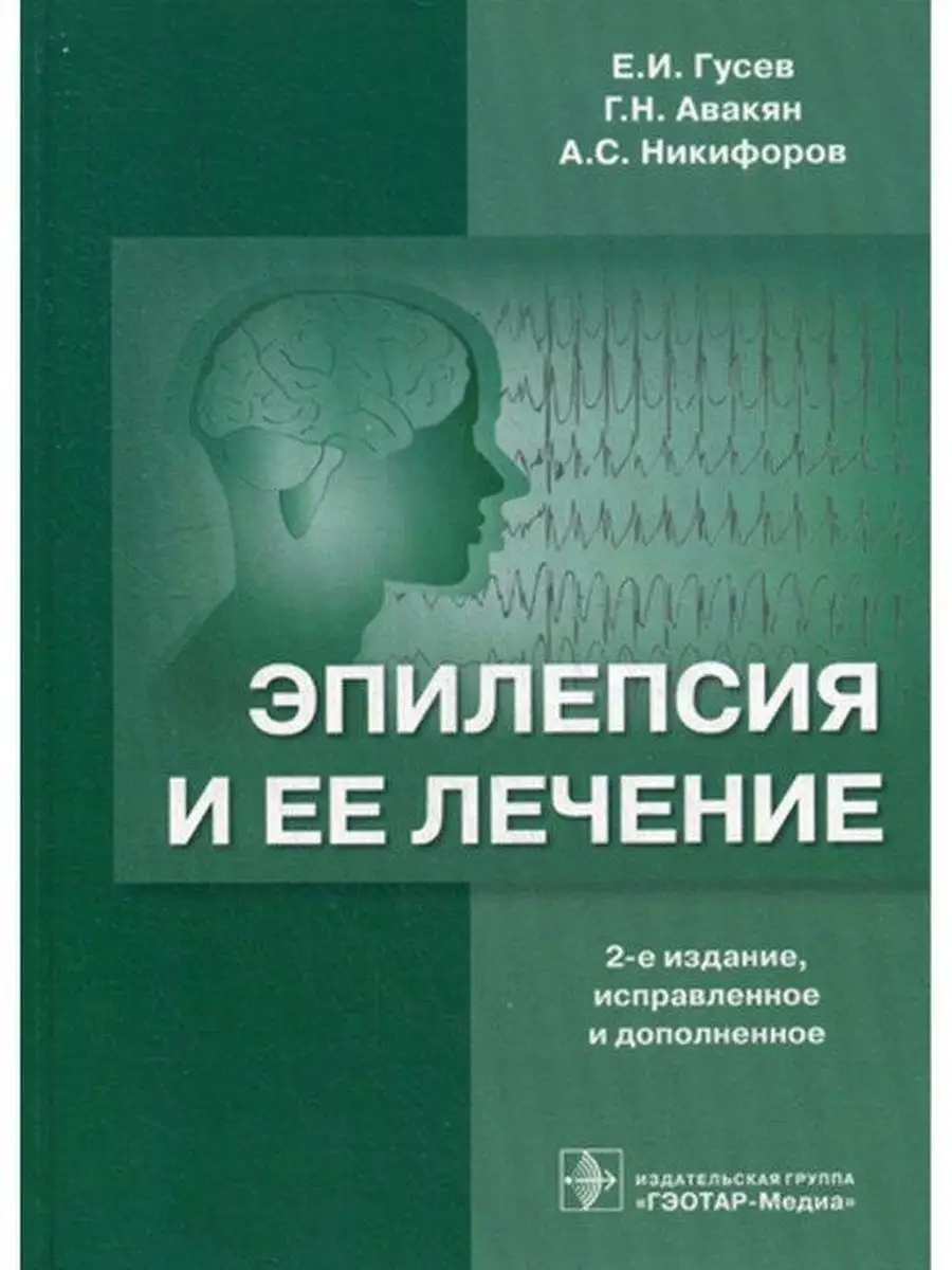 Эпилепсия и ее лечение ГЭОТАР-Медиа 101717828 купить в интернет-магазине  Wildberries