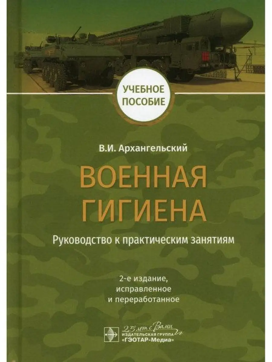 Военная гигиена Руководство к практическим занятиям