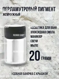 Перламутровый пигмент-шиммер жемчужный, 20 гр RusMar 101719953 купить за 345 ₽ в интернет‑магазине Wildberries