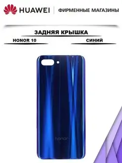 Задняя крышка для Huawei Honor 10 Синий Shop 911 101720129 купить за 480 ₽ в интернет-магазине Wildberries