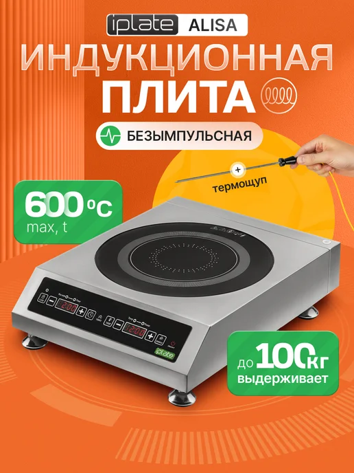 iplate Индукционная плита для самогоноварения ALISA без импульса, серый