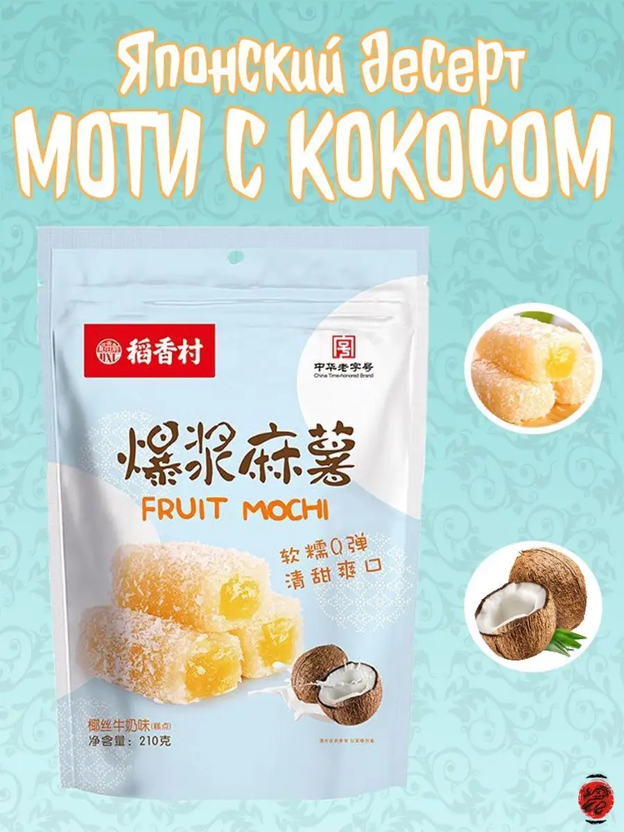 Моти фруктовое Fruit Mochi с кокосом, 210г Красный дракон СПБ 101722609  купить в интернет-магазине Wildberries