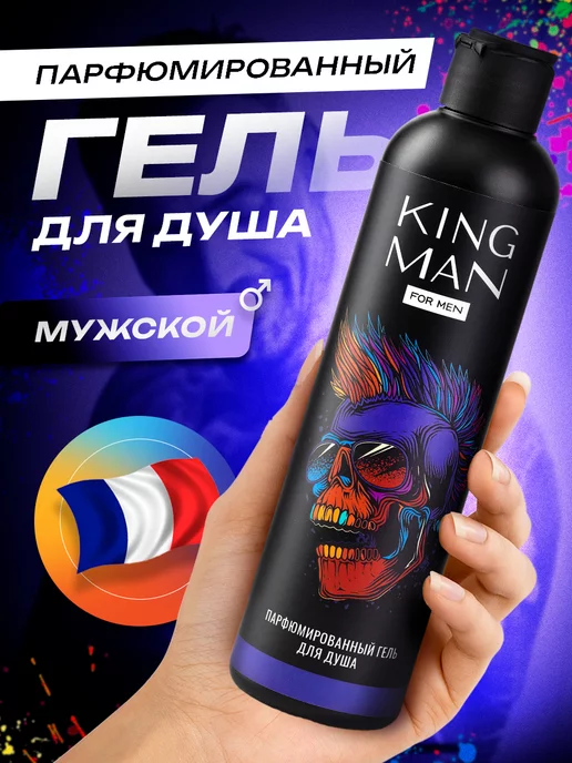 KING MAN Гель для душа парфюмированный 250 мл