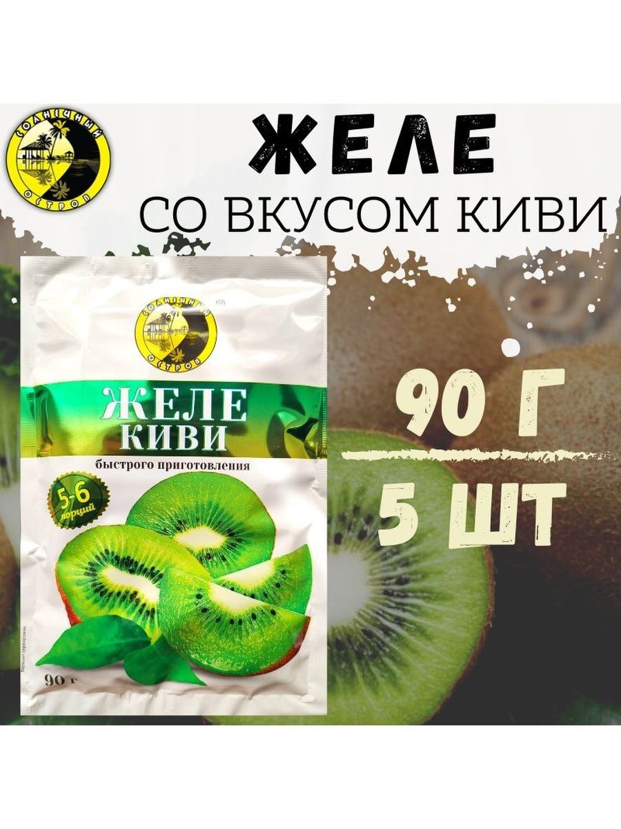 Желе киви Солнечный остров 101723615 купить за 374 ₽ в интернет-магазине  Wildberries