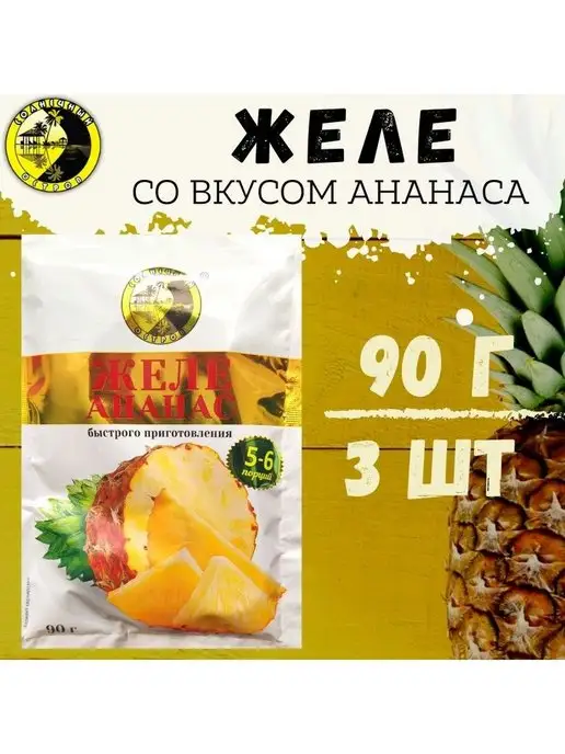 Солнечный Остров Желе ананасовое, 3 шт