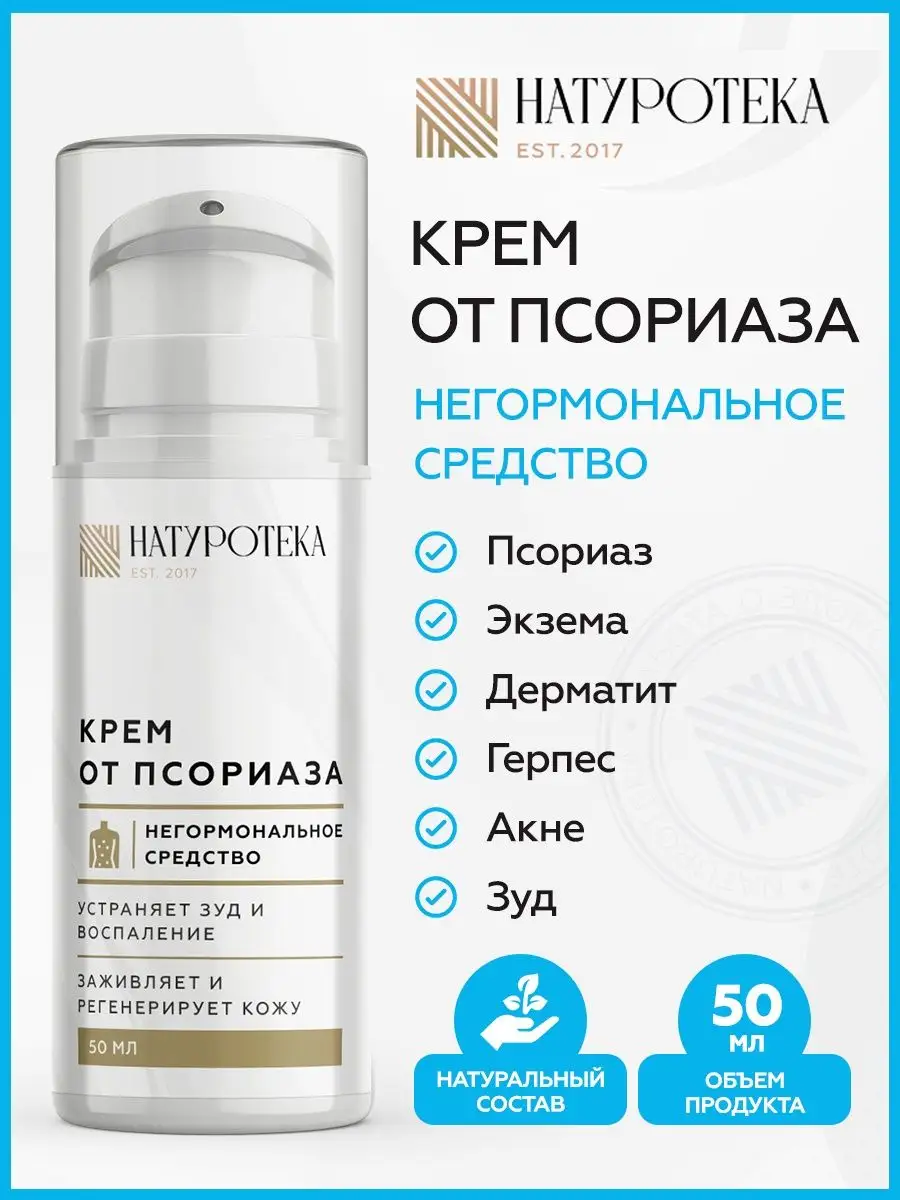 Крем от псориаза экземы и зуда 50мл NATUROTEKA 101727429 купить за 387 ₽ в  интернет-магазине Wildberries